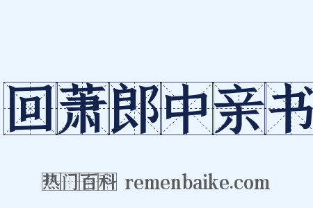 回萧郎中亲书是什么意思的图片